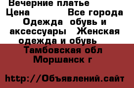 Вечерние платье Mikael › Цена ­ 8 000 - Все города Одежда, обувь и аксессуары » Женская одежда и обувь   . Тамбовская обл.,Моршанск г.